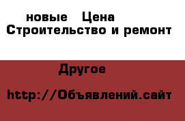 новые › Цена ­ 75 -  Строительство и ремонт » Другое   